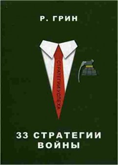 Книга 33 стратегии войны (Грин Р.), б-8645, Баград.рф